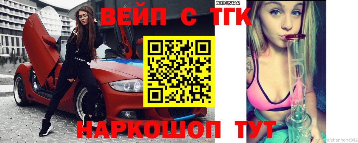ТГК вейп с тгк Искитим